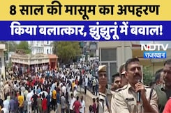 8 साल की मासूम का अपहरण किया बलात्कार, झुंझुनूं में बवाल 8 साल की मासूम का अपहरण किया बलात्कार, झुंझुनूं में बवाल