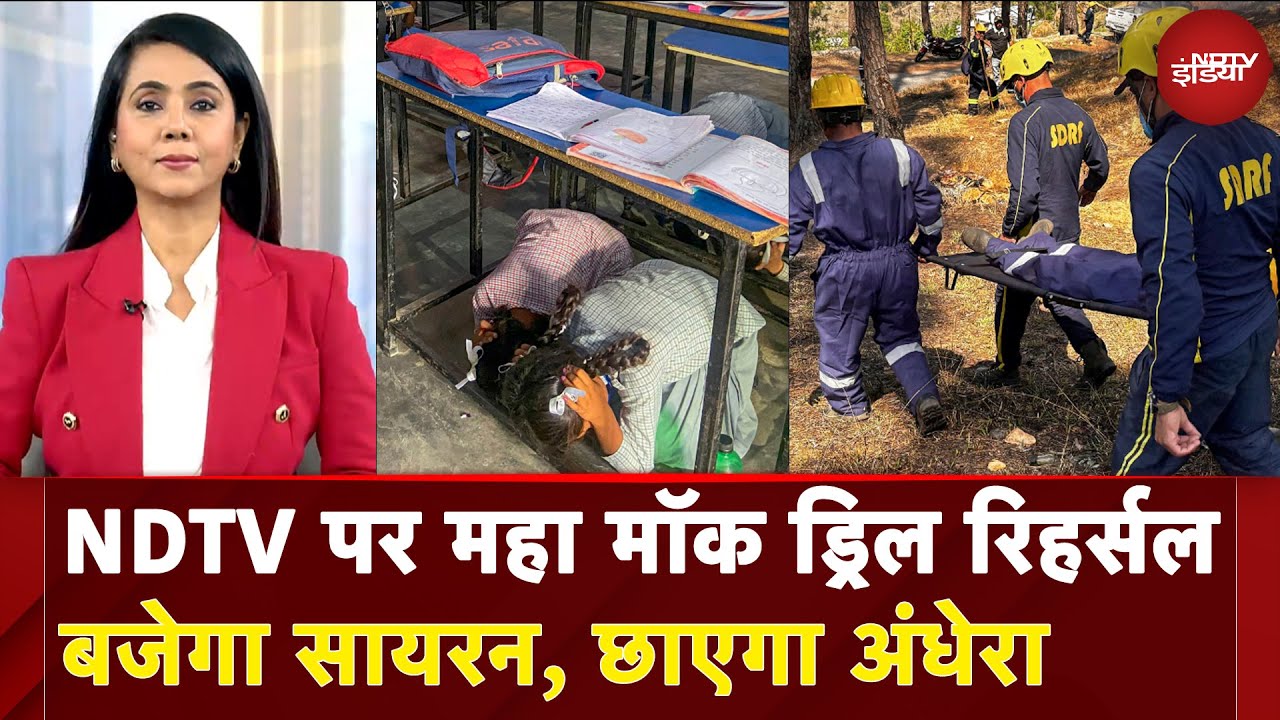 Pahalgam Attack: NDTV पर महा Mock drill रिहर्सल, बजेगा सायरन, छाएगा अंधेरा | 5 Ki Baat Pahalgam Attack: NDTV पर महा Mock drill रिहर्सल, बजेगा सायरन, छाएगा अंधेरा | 5 Ki Baat