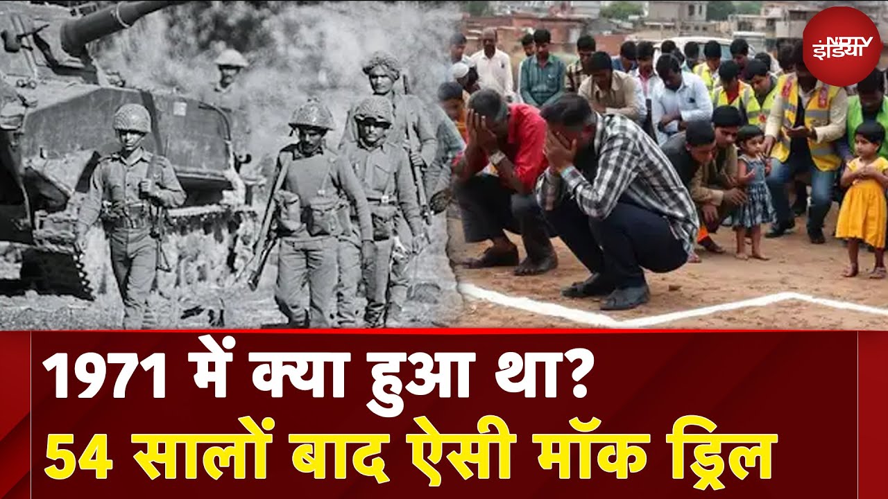 Pahalgam Terror Attack:  1971 में क्या हुआ था? 54 सालों बाद ऐसी मॉक ड्रिल | 5 Ki Baat