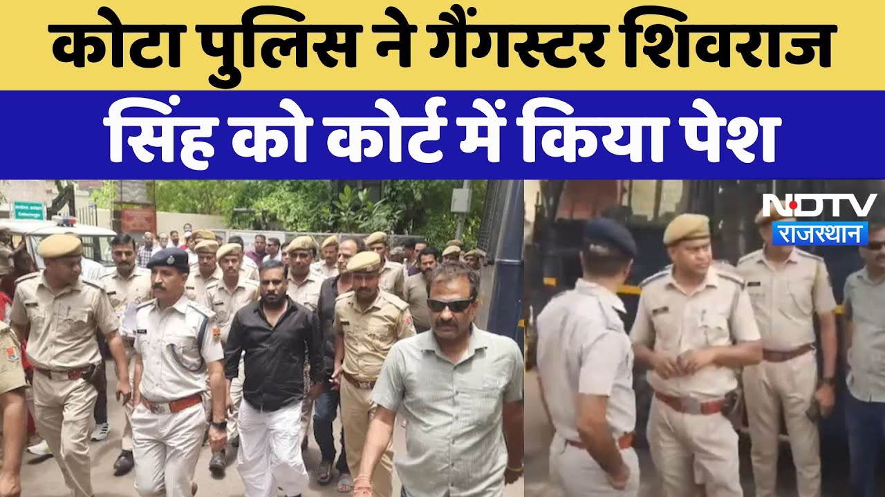 Kota Police ने Gangster Shivraj Singh को कोर्ट में किया पेश, पुजारी को धमकाया था 4 घंटे