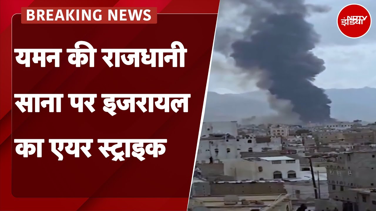 Israel Air Strike On Yemen: इजरायल का यमन पर एयर स्ट्राइक, राजधानी साना पर किया हमला | Breaking News