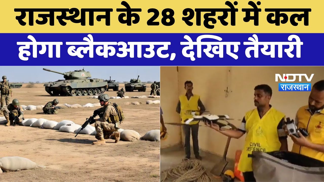 राजस्थान के 28 शहरों में कल होगा ब्लैकआउट, देखिए तैयारी