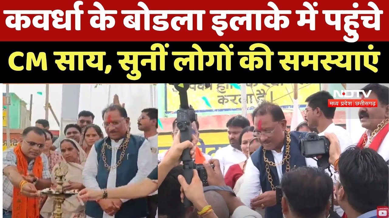 CM Vishnu Sai Latest News: कवर्धा के बोडला इलाके में पहुंचे CM Sai, सुनीं लोगों की समस्याएं |CG News CM Vishnu Sai Latest News: कवर्धा के बोडला इलाके में पहुंचे CM Sai, सुनीं लोगों की समस्याएं |CG News