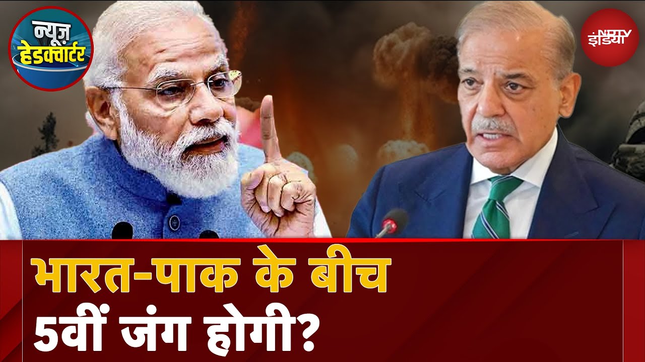India-Pakistan Tension: Pahalgam Attack के बाद 5वीं बार भारत-पाक के बीच जंग होगी? | News Headquarter