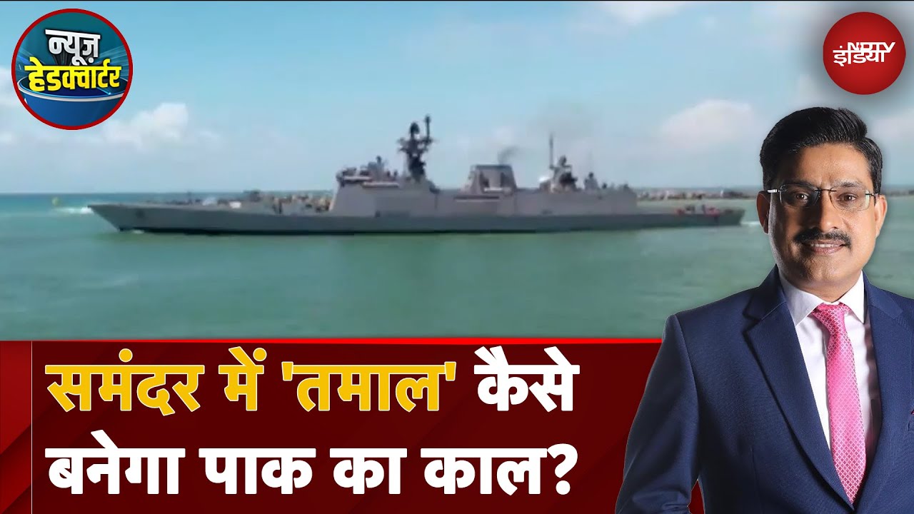 INS Tamal: आसमान में राफेल..समंदर में 'तमाल', कैसे पाक के लिए बनेंगे काल?
