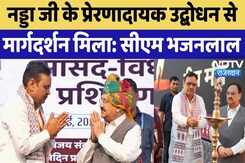 नड्डा जी के प्रेरणादायक उद्बोधन से मार्गदर्शन मिला: सीएम भजनलाल नड्डा जी के प्रेरणादायक उद्बोधन से मार्गदर्शन मिला: सीएम भजनलाल