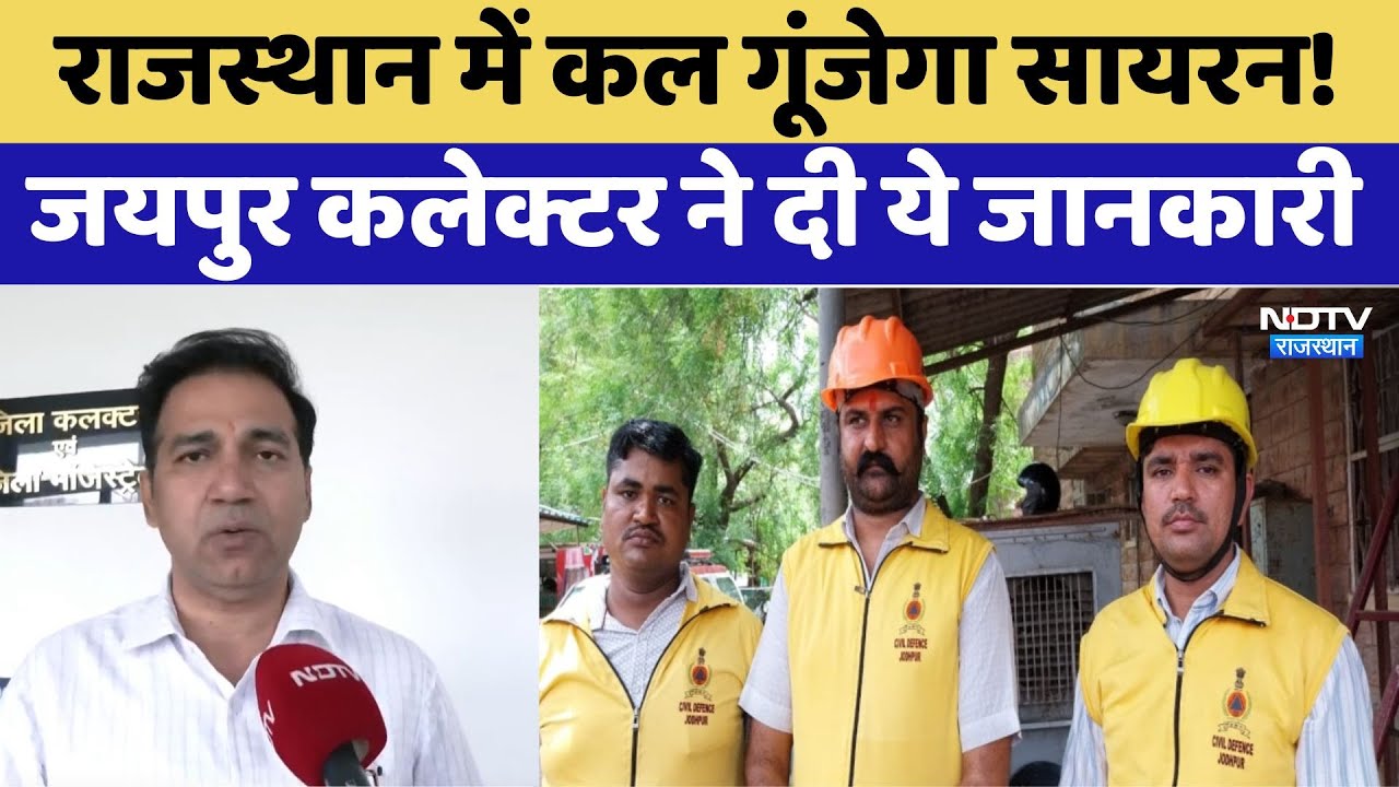 राजस्थान में कल गूंजेगा सायरन! जयपुर कलेक्टर ने दी ये जानकारी