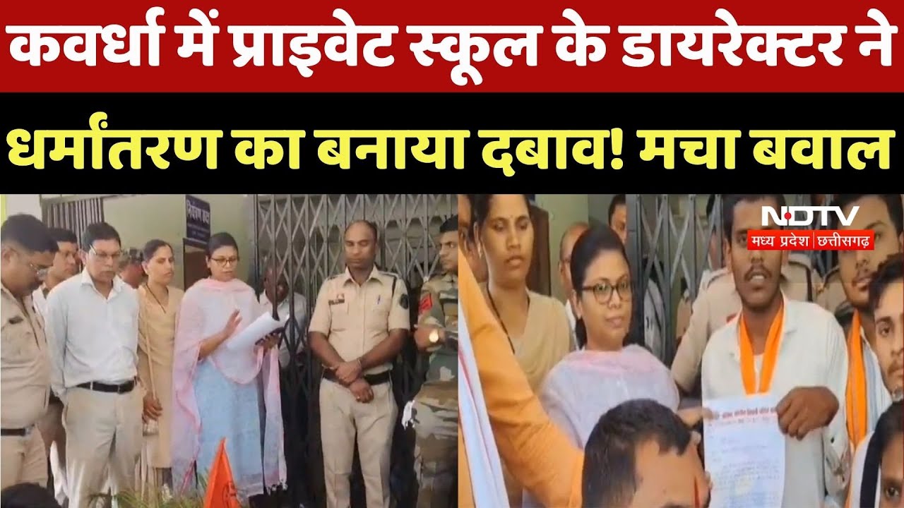 Kawardha Conversion Case: कवर्धा में Private School के Director ने धर्मांतरण का बनाया दबाव! मचा बवाल