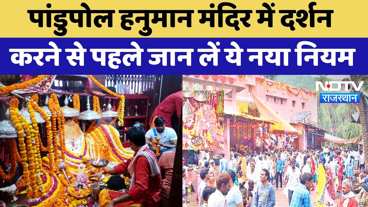 Pandupol Hanuman Mandir में दर्शन करने से पहले जान लें ये नया नियम