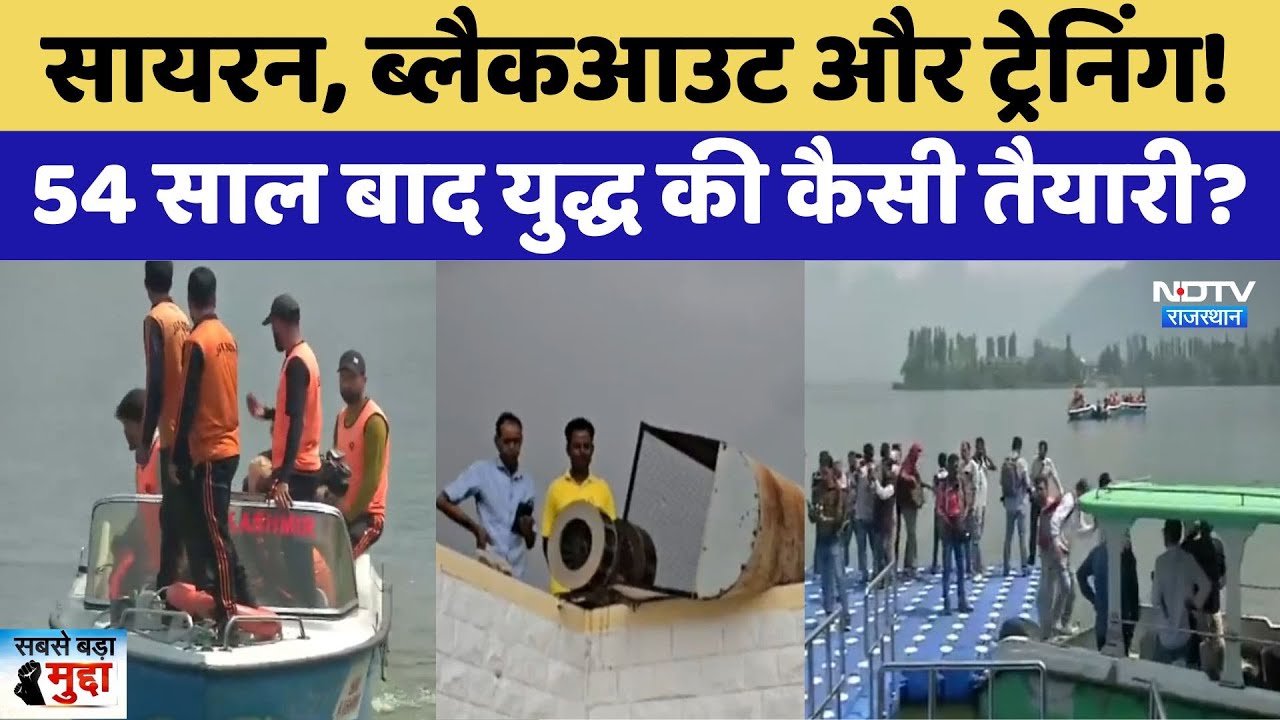 सायरन, ब्लैकआउट और ट्रेनिंग! 54 साल बाद युद्ध की कैसी तैयारी?