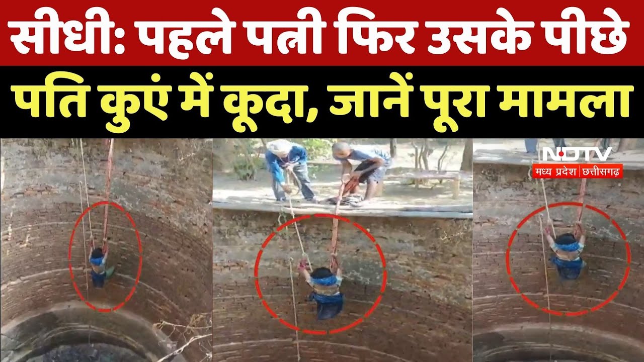 Sidhi Viral News: पहले पत्नी फिर उसके पीछे पति कुएं में कूदा, जानें पूरा मामला | Latest Crime News