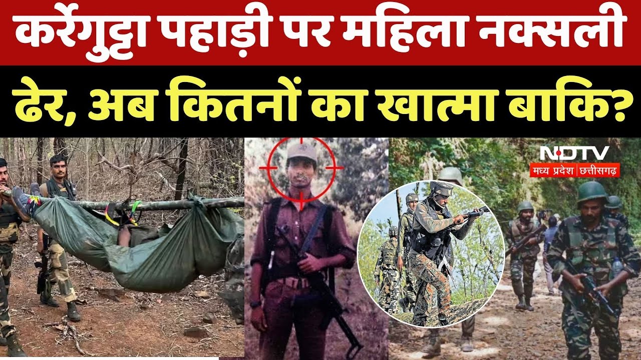 Karregutta Naxalites Operation: कर्रेगुट्टा पहाड़ी पर महिला नक्सली ढेर, अब कितनों का खात्मा बाकि? |CG