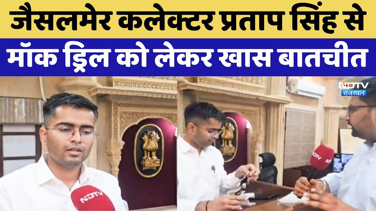 जैसलमेर कलेक्टर प्रताप सिंह से मॉक ड्रिल को लेकर खास बातचीत