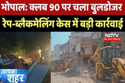 Bhopal Rape-Blackmail Case: क्लब 90 पर चला बुलडोजर, रेप-ब्लैकमेलिंग केस में बड़ी कार्रवाई | Breaking Bhopal Rape-Blackmail Case: क्लब 90 पर चला बुलडोजर, रेप-ब्लैकमेलिंग केस में बड़ी कार्रवाई | Breaking