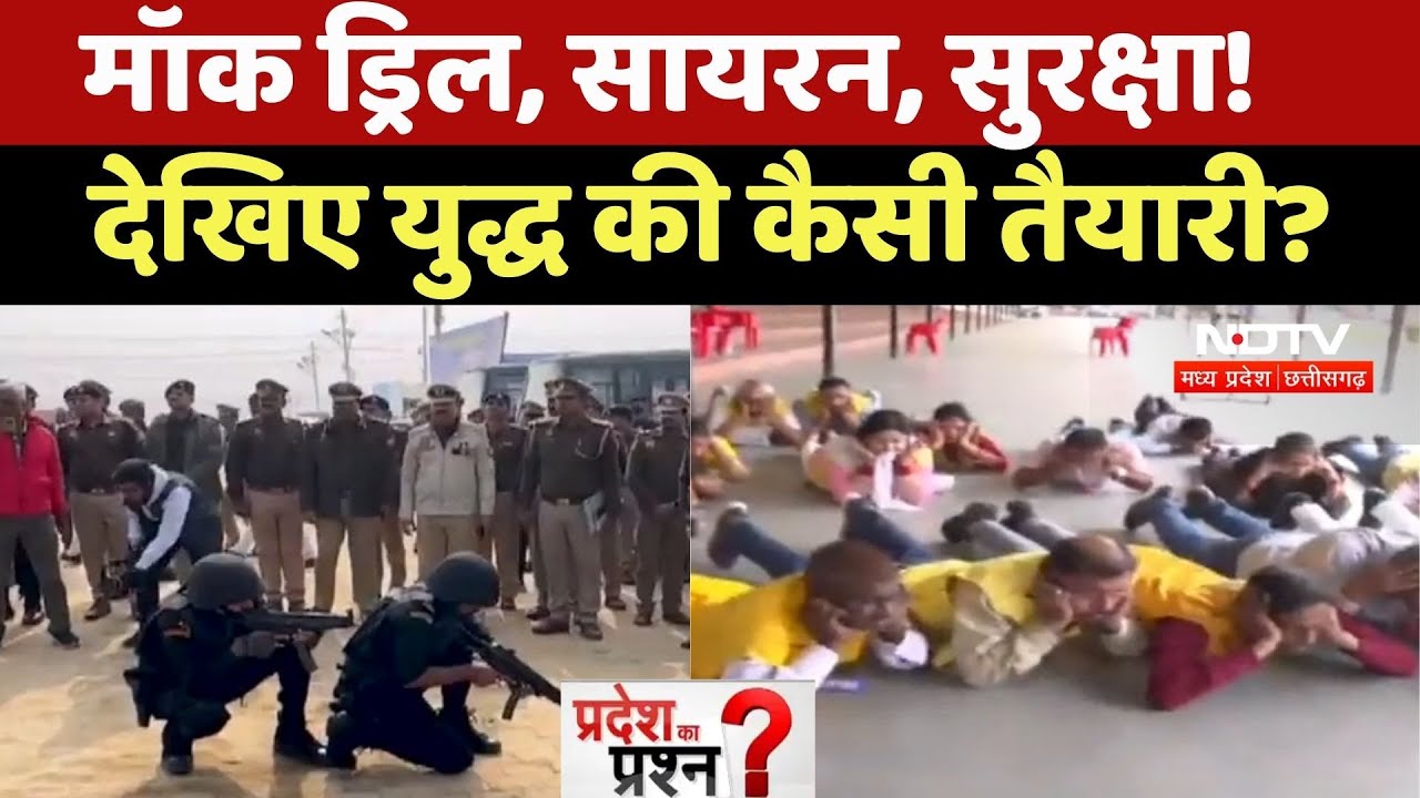 Mock Drill MP-Chhattisgarh: मॉक ड्रिल, सायरन, सुरक्षा! देखिए युद्ध की कैसी तैयारी? Pradesh Ka Prashn