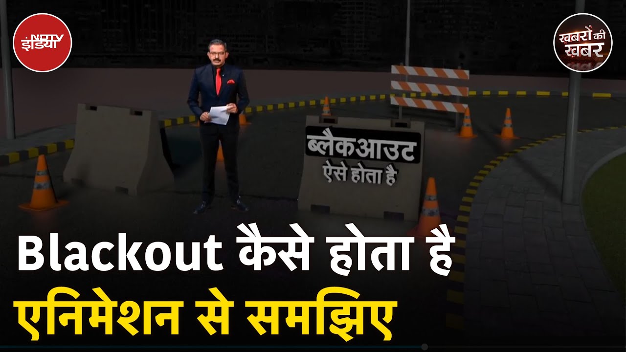 Mock Drill News: ब्लैकआउट होगा तो आपको क्या करना है