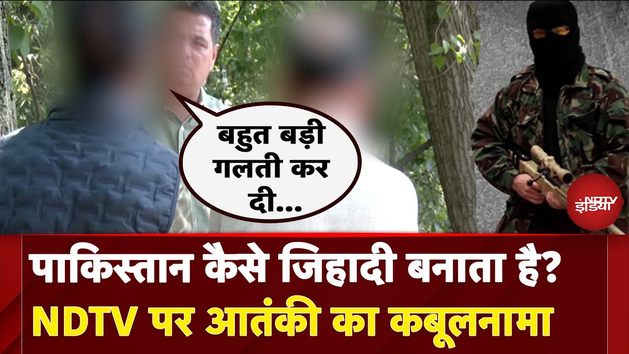 Pahalgam Terror Attack: पाकिस्तान कैसे जिहादी बनाता है? NDTV पर आतंकी का कबूलनामा | X- RAY Report Pahalgam Terror Attack: पाकिस्तान कैसे जिहादी बनाता है? NDTV पर आतंकी का कबूलनामा | X- RAY Report
