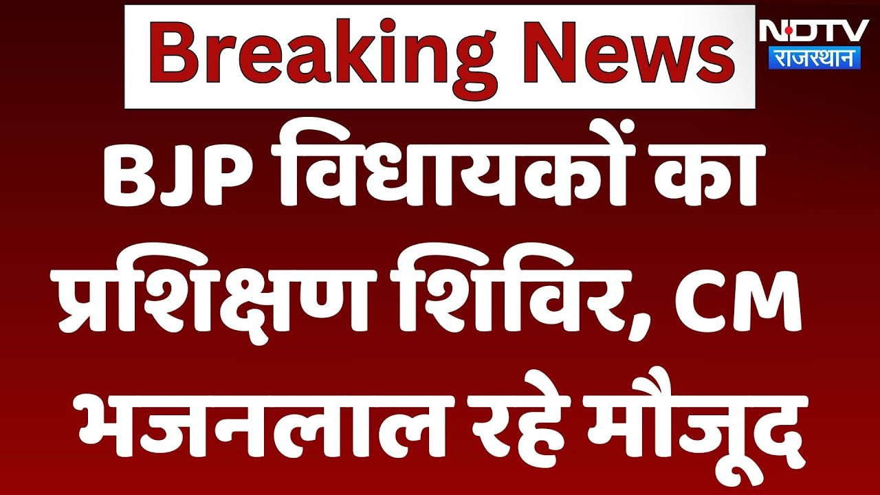 बीजेपी सांसदों, विधायकों का प्रशिक्षण शिविर, केवड़िया से सीएम भजनलाल ने क्या कहा