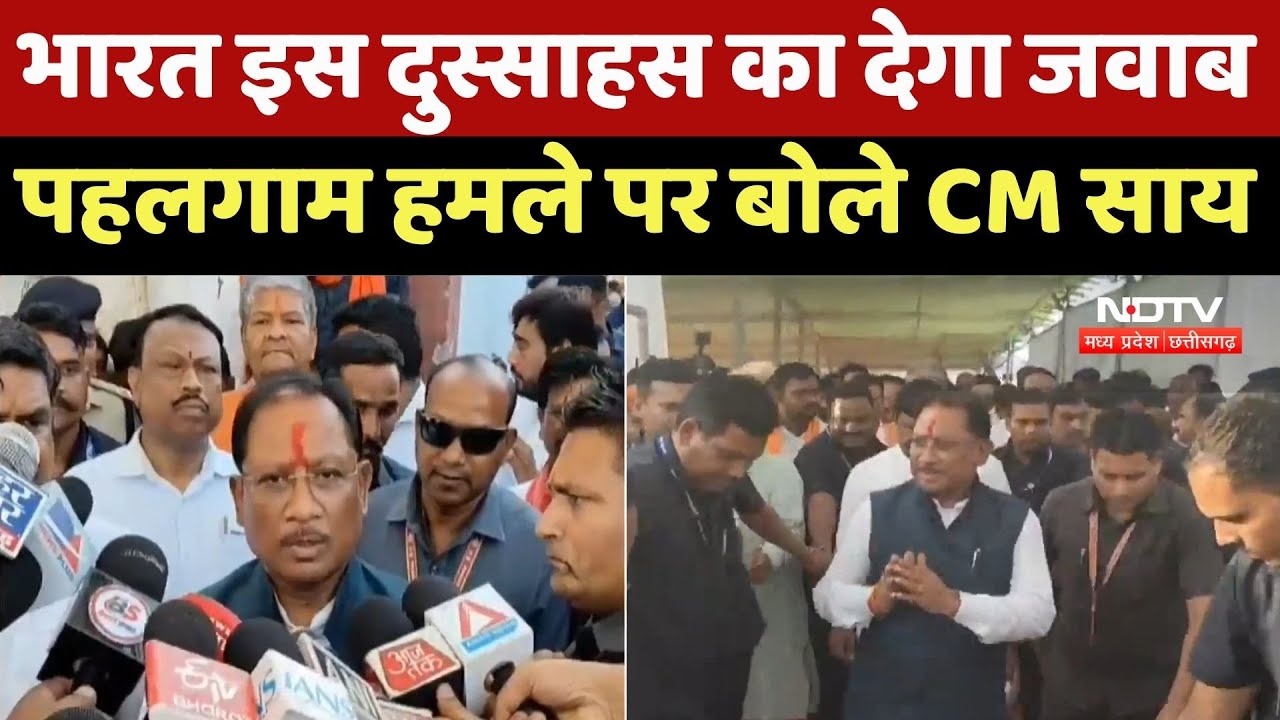 Durg News: भारत इस दुस्साहस का देगा जवाब, पहलगाम हमले पर बोले CM Sai | Mock Drill | Latet News