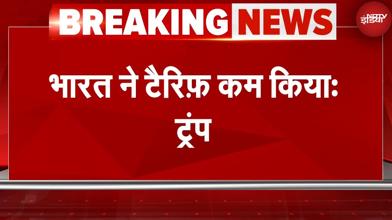 Tariff War: अमेरिका के राष्ट्रपति Donald Trump ने किया बड़ा दावा, कहा- भारत ने सारे टैरिफ़ हटा दिए