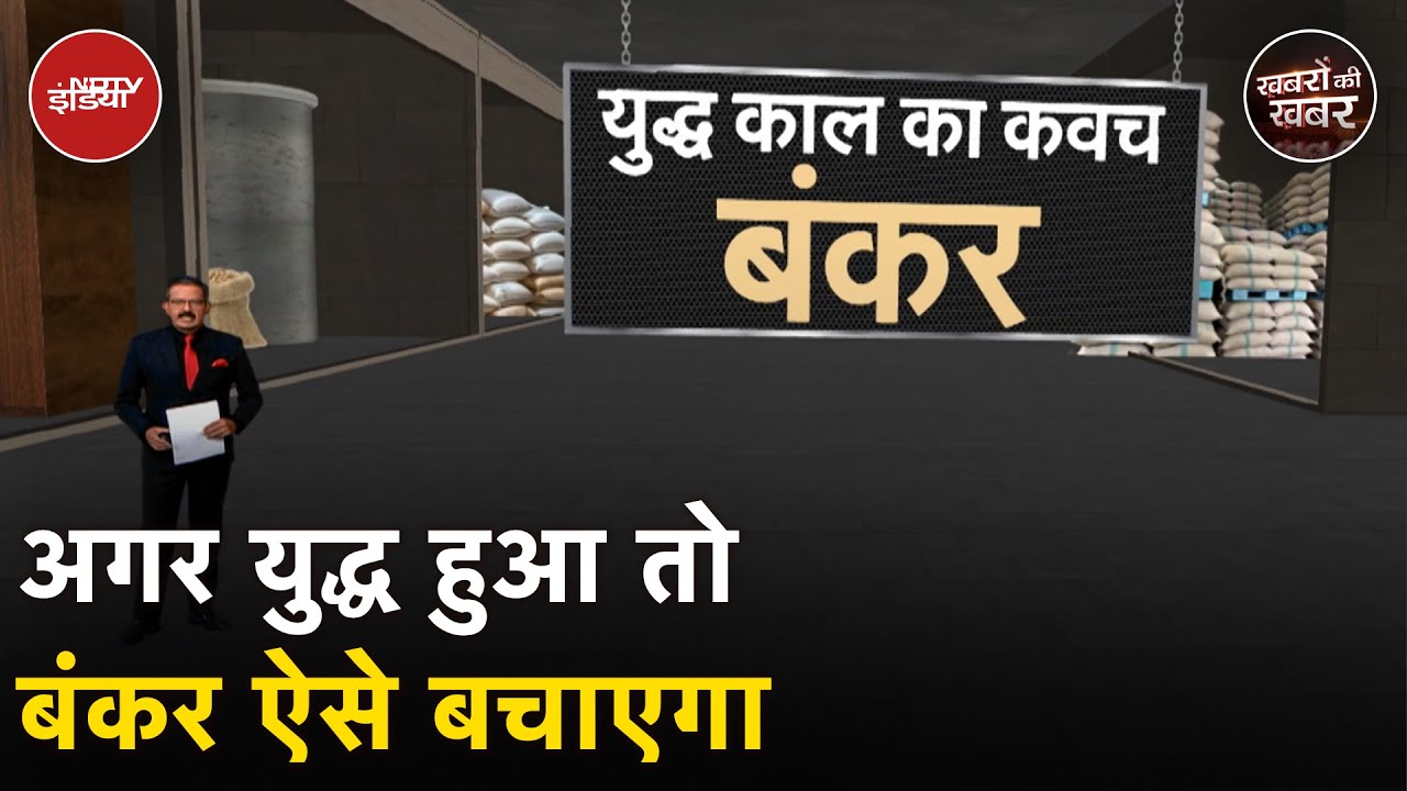 Mock Drill Latest News: युद्ध में Bunker ऐसे बचाता है जान