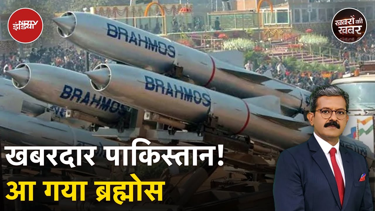 Brahmos Missile: ब्रह्मोस ने कैसे Pakistan की नींद हराम कर दी है?