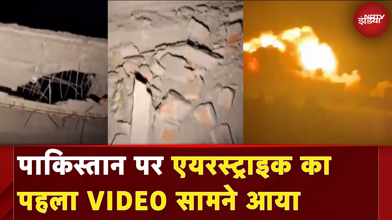India Attacks Pakistan: पाकिस्तान पर एयरस्ट्राइक का पहला VIDEO सामने आया | Breaking News