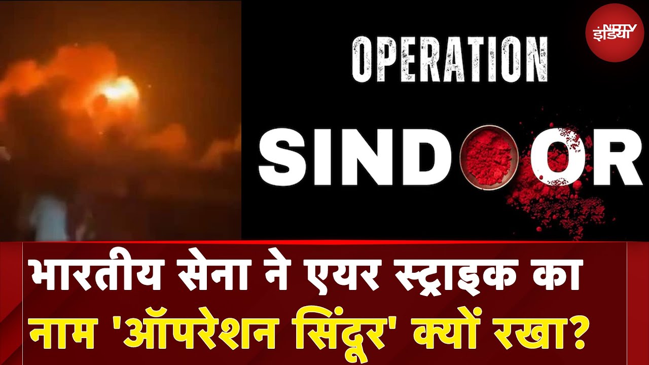 India Attacks Pakistan: Indian Army ने Air Strike का नाम 'ऑपरेशन सिंदूर' क्यों रखा? | Breaking News