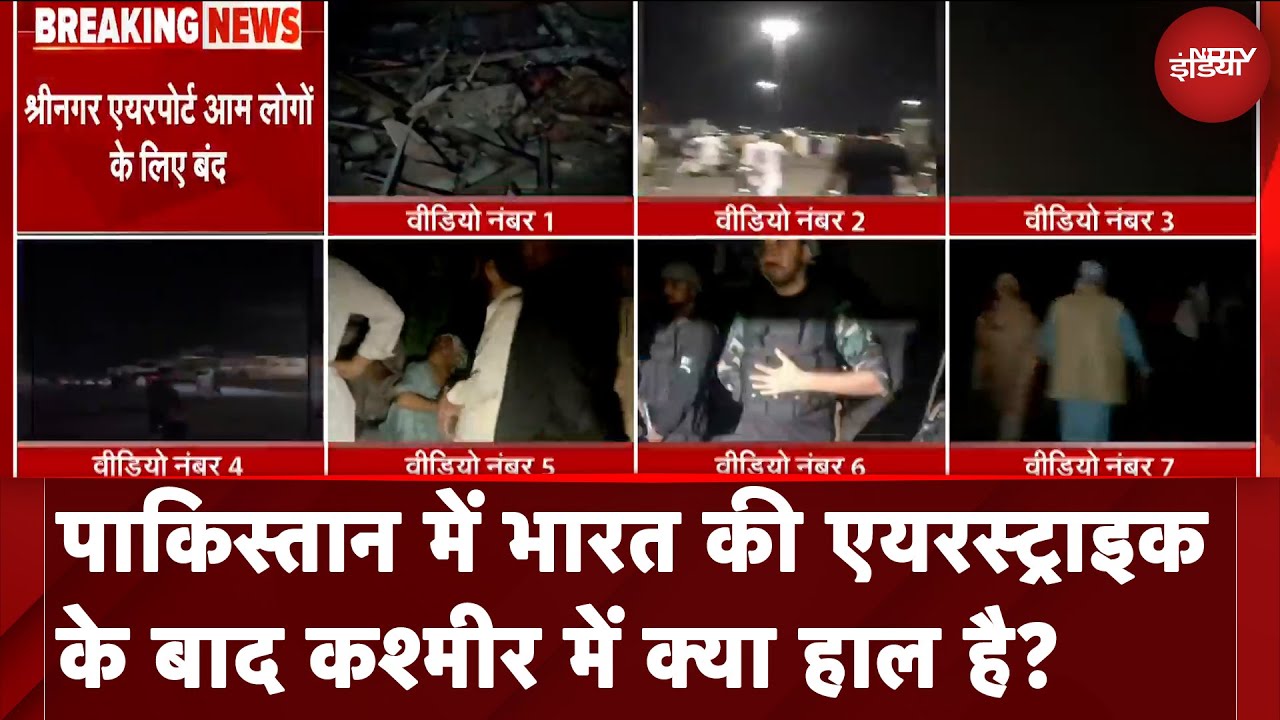 India Air Strikes On Pakistan: पाकिस्तान में भारत की एयरस्ट्राइक के बाद Kashmir में क्या हाल है?