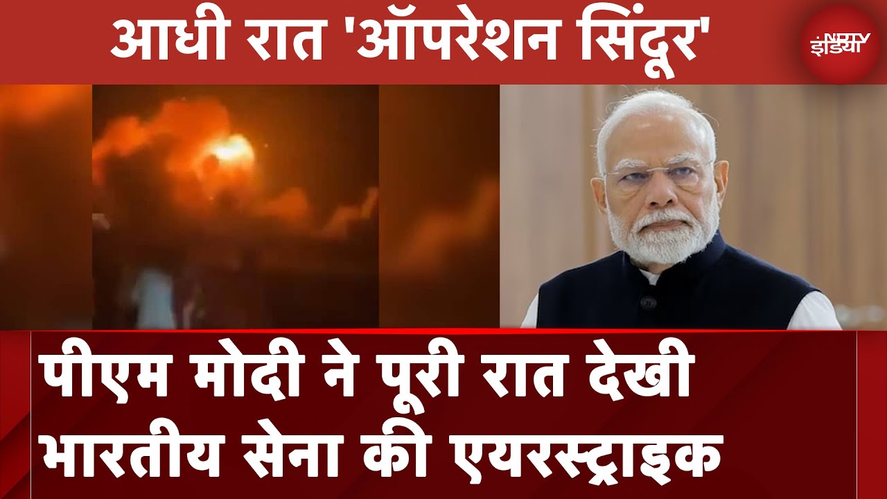 India Air Strikes On Pakistan: PM Modi ने पूरी रात देखी भारतीय सेना की एयरस्ट्राइक | Breaking News