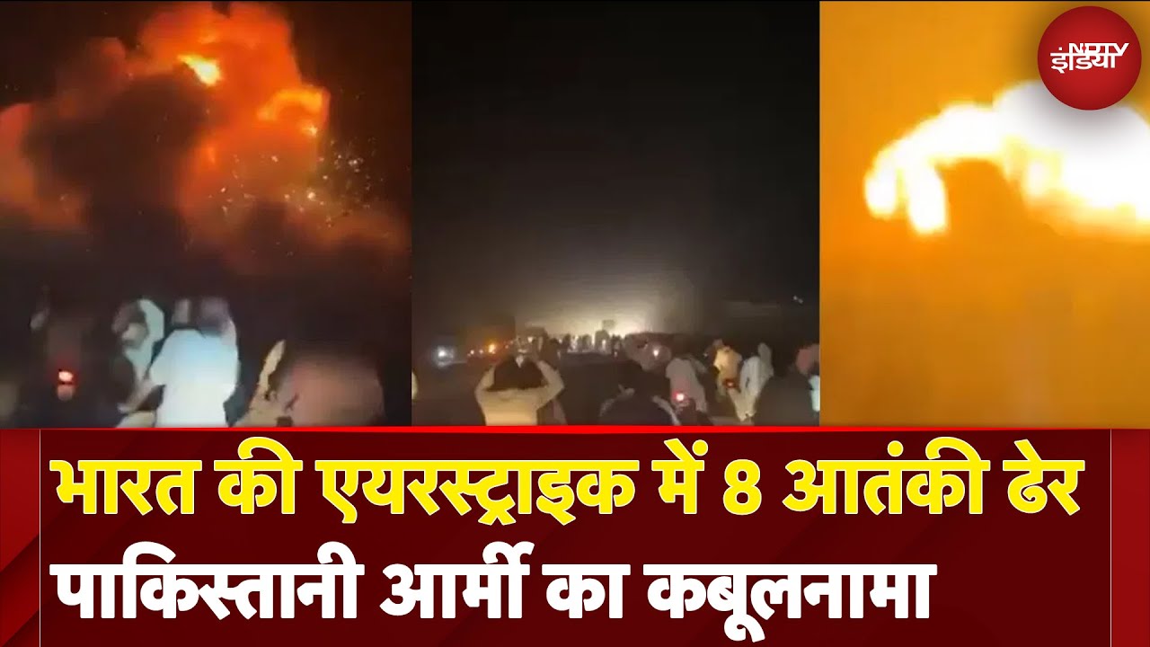 India Attacks Pakistan: भारत की एयरस्ट्राइक में 8 आतंकी ढेर पाकिस्तानी आर्मी का कबूलनामा