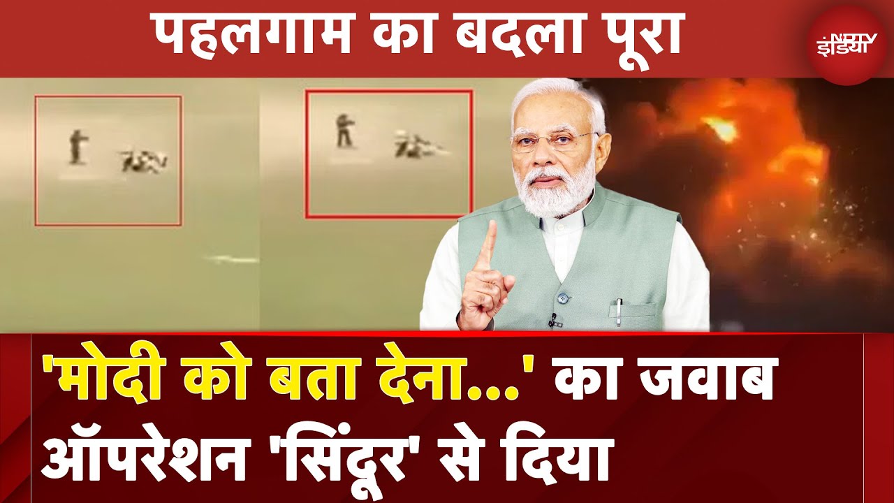 India Air Strikes On Pakistan: 'मोदी को बता देना...' का जवाब Operation Sindoor से दिया | NDTV India
