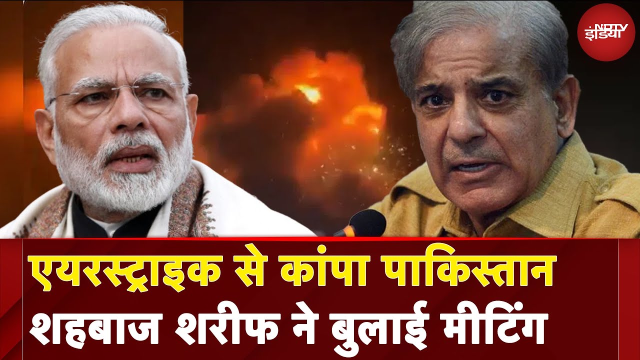 India Attcks Pakistan: एयरस्ट्राइक से कांपा पाकिस्तान Shehbaz Sharif ने बुलाई Emergency Meeting