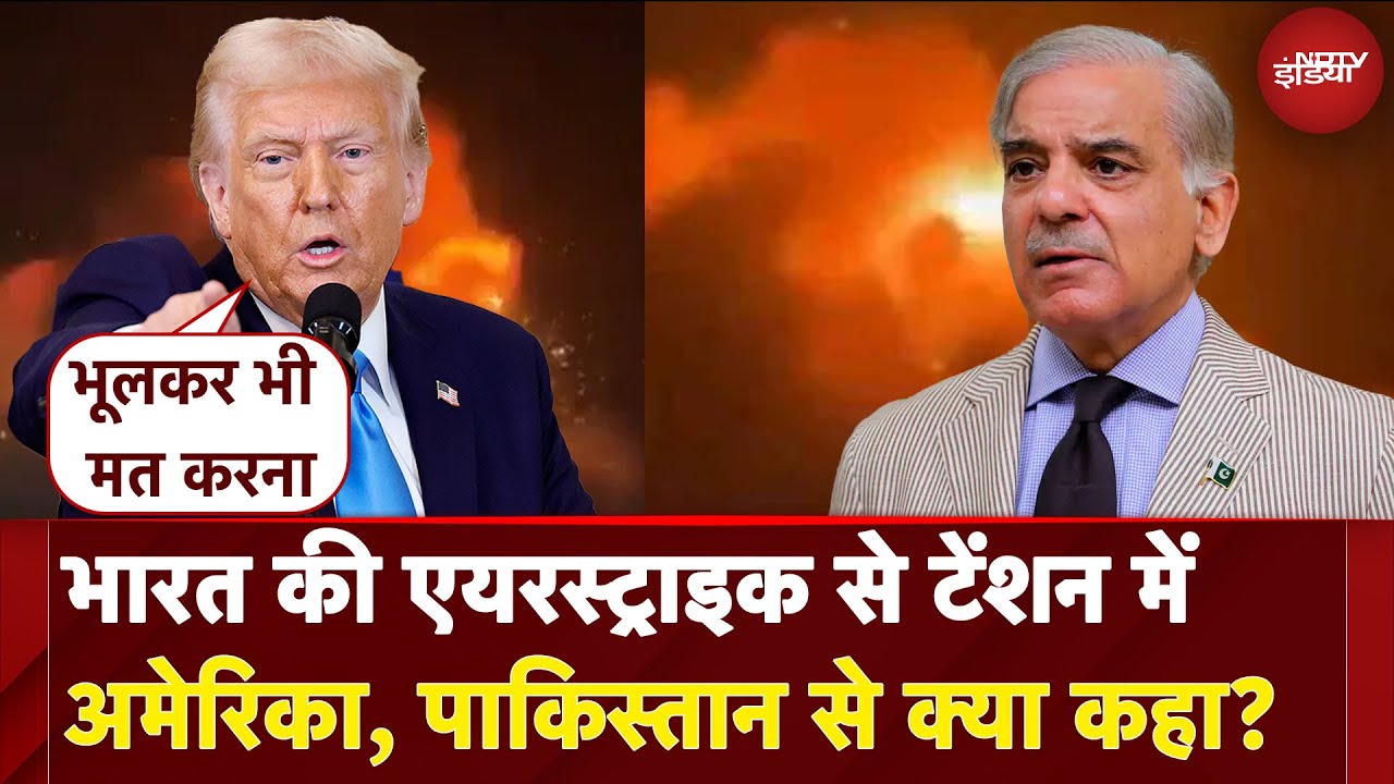 India Air Strikes On Pakistan: भारत की एयरस्ट्राइक से टेंशन में America, पाकिस्तान से क्या कहा?