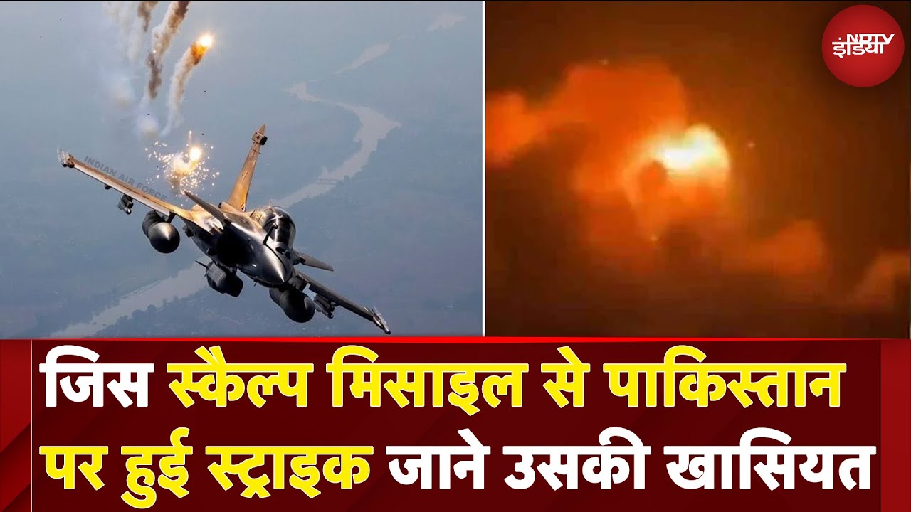 India Air Strikes On Pakistan: जिस स्कैल्प मिसाइल से पाकिस्तान पर हुई स्ट्राइक जाने उसकी खासियत