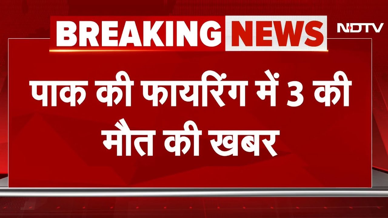 India Air Strikes On Pakistan: Jammu Kashmir में LOC पर फिर पाकिस्तान ने की Firing, 3 की मौत की खबर