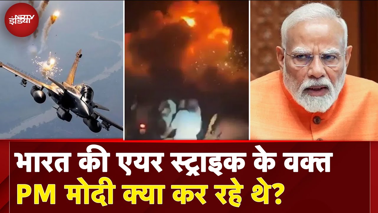 India Airstrikes Pakistan: भारत की एयर स्ट्राइक के वक्त PM Modi क्या कर रहे थे? | Operation Sindoor