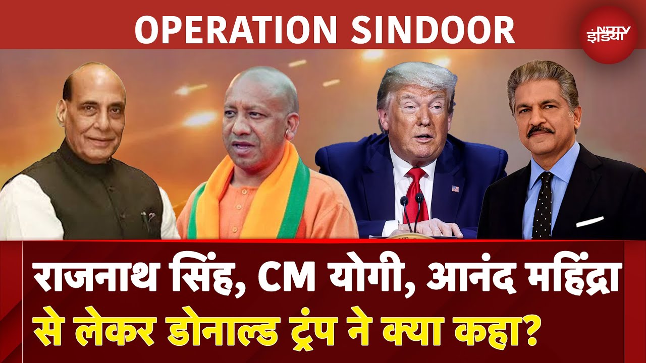 India Air Strike On Pakistan: Rajnath Singh, CM Yogi, Anand Mahindra से लेकर Trump ने क्या कहा?