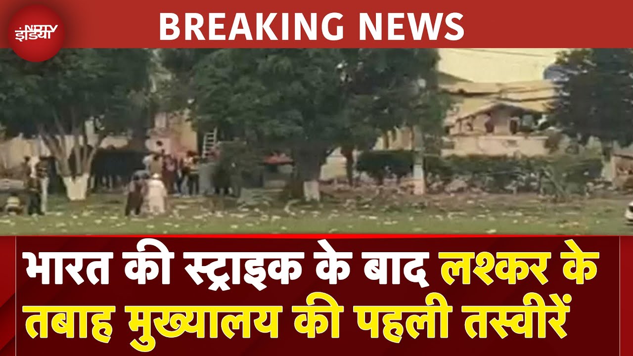 India Airstrikes Pakistan:देखें स्ट्राइक के बाद लश्कर के तबाह मुख्यालय की तस्वीरें|Operation Sindoor