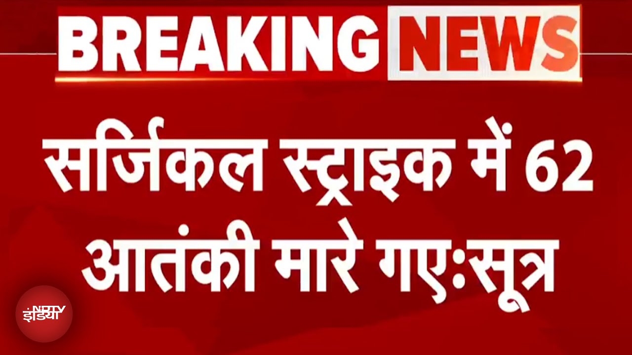 India Attacks Pakistan: Air Strike में 62 लश्कर आतंकी और हैंडलर मारे गए - सूत्र | Operation Sindoor
