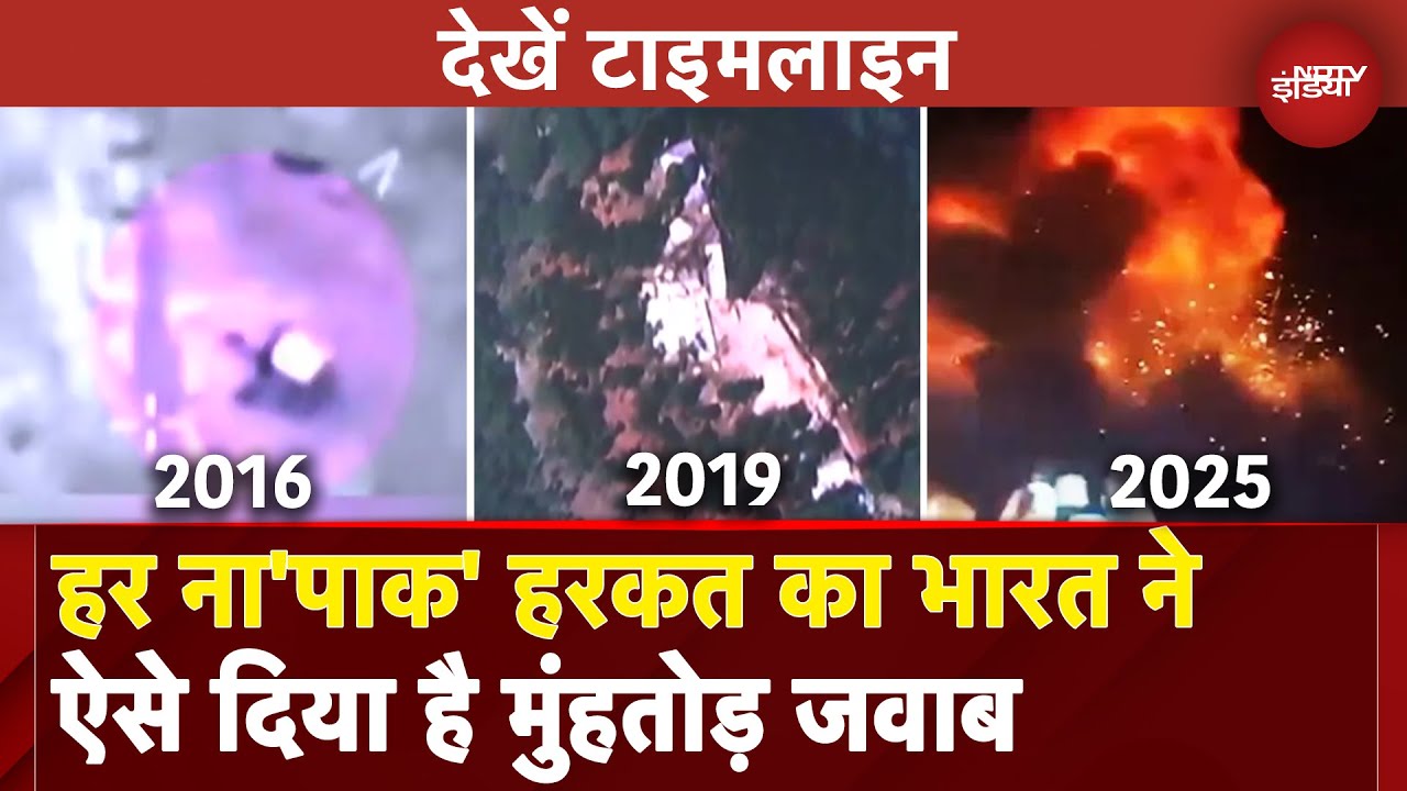 India Airstrikes Pakistan: 2016, 2019 ,2025.. पाक की हर नापाक हरकत का भारत ने यूं दिया है जवाब India Airstrikes Pakistan: 2016, 2019 ,2025.. पाक की हर नापाक हरकत का भारत ने यूं दिया है जवाब