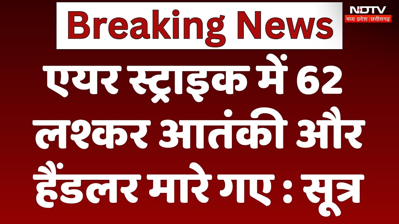 India Attacks Pakistan: Air Strike में 62 लश्कर आतंकी और हैंडलर मारे गए - सूत्र