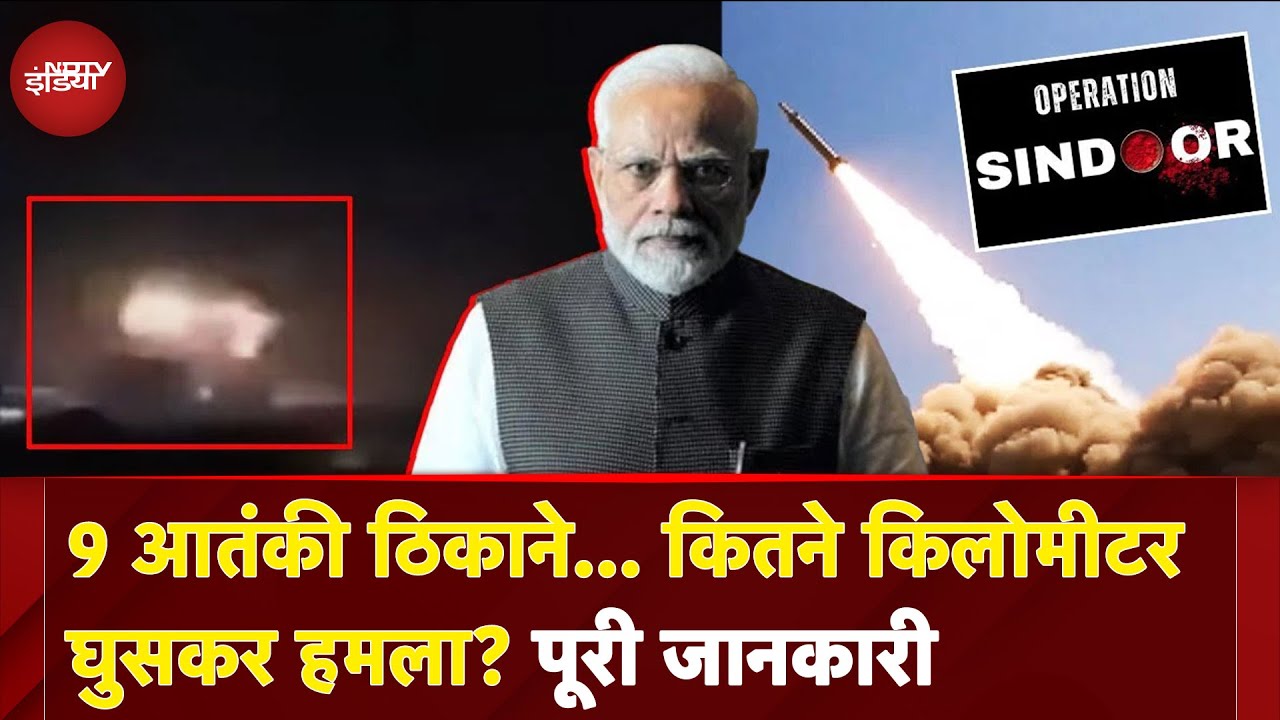 India Airstrikes Pakistan: 9 आतंकी ठिकाने... कितने किलोमीटर घुसकर हमला? |  OPERATION SINDOOR