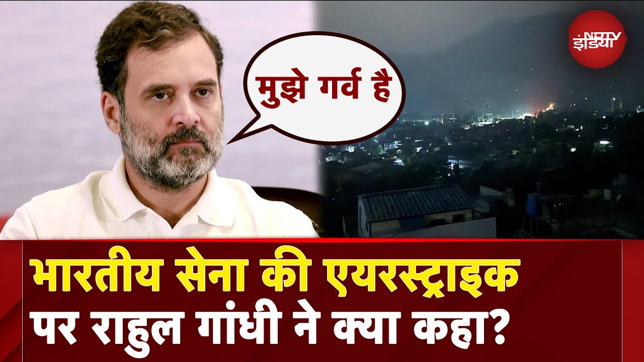 Pakistan पर India की Air Strike के बाद Rahul Gandhi ने दिया बयान, कहा- सेना पर गर्व