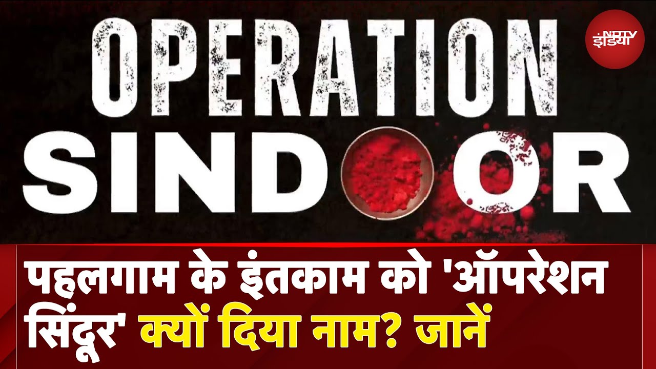 Operation Sindoor: Pahalgam का इंतकाम पूरा, 'ऑपरेशन सिंदूर' ही क्यों दिया गया नाम? | India-Pakistan