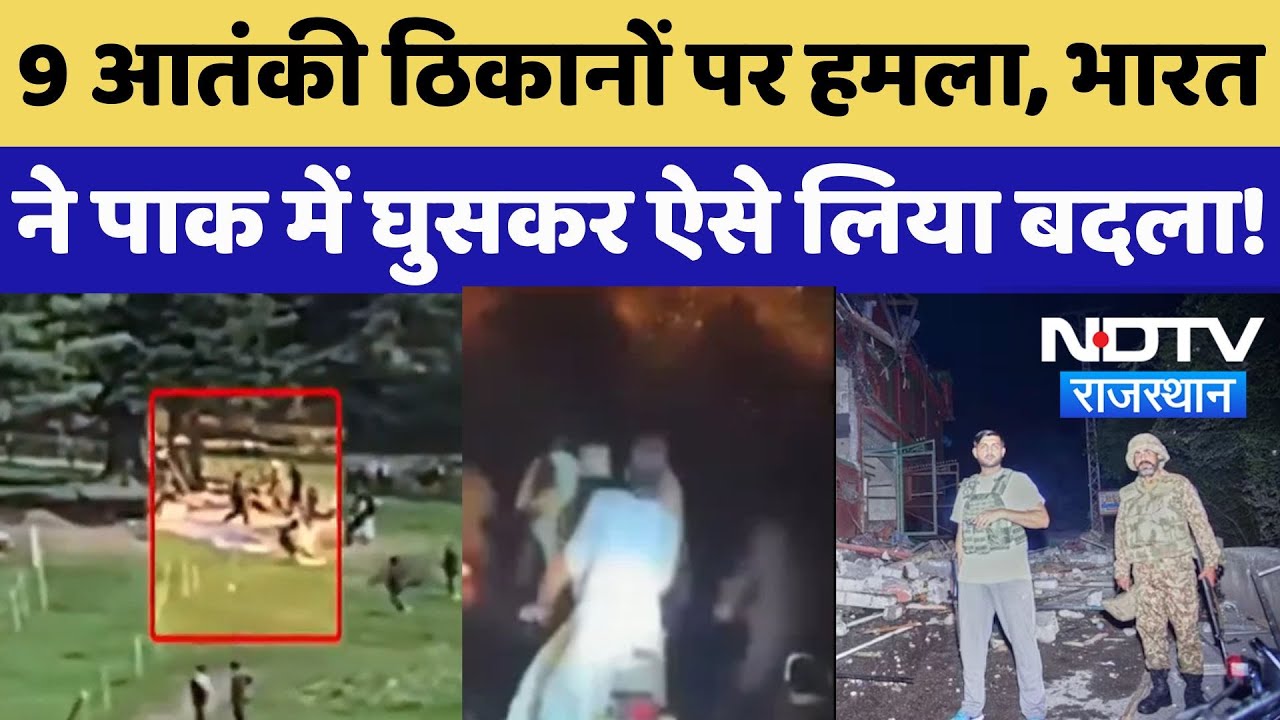 India air strike on Pakistan: 100 KM अंदर घुसकर दिया जवाब, 9 आतंकी ठिकानों को ऐसे किया तबाह!