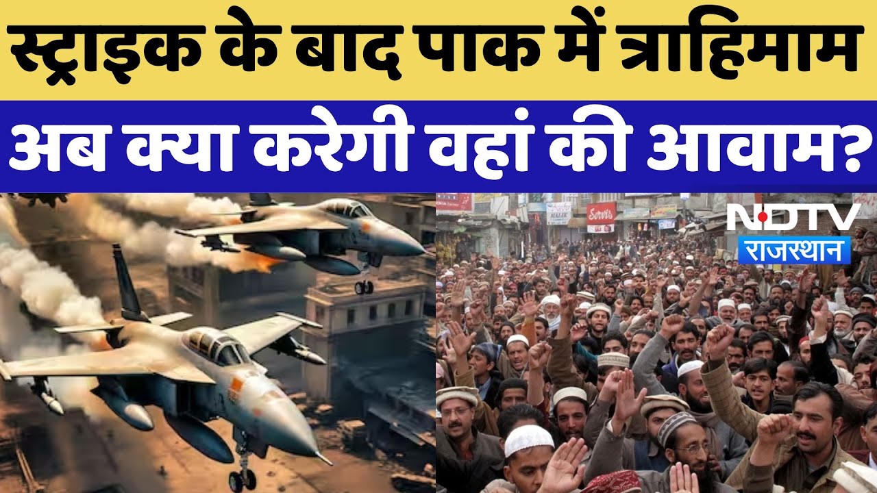Operation Sindoor: India Air Strike के बाद खौफ में पाकिस्तानी सेना, अब क्या करेगी वहां की जनता?