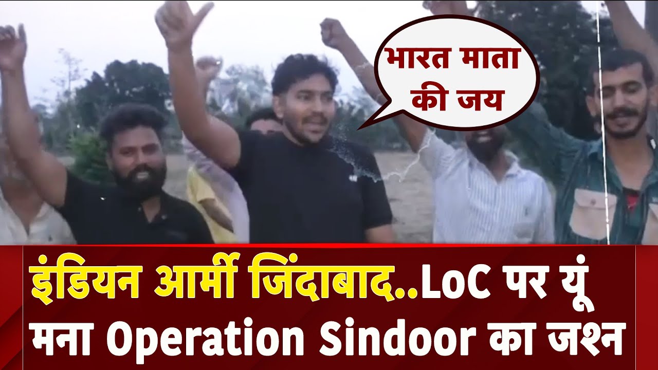 India की Pakistan पर Air Strike के बाद LoC पर मना जश्न, लगे आर्मी जिंदाबाद के नारे | Pahalgam Attack