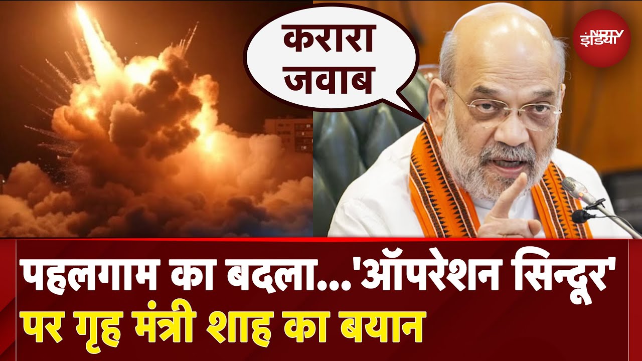 India Airstrikes Pakistan: सेना पर गर्व... Operation Sindoor पर गृह मंत्री Amit Shah का बयान India Airstrikes Pakistan: सेना पर गर्व... Operation Sindoor पर गृह मंत्री Amit Shah का बयान