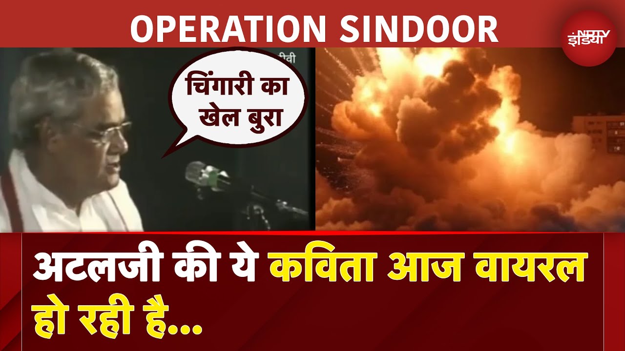 Operation Sindoor: Atal Bihari Vajpayee ji की ये कविता आज Viral हो रही है...